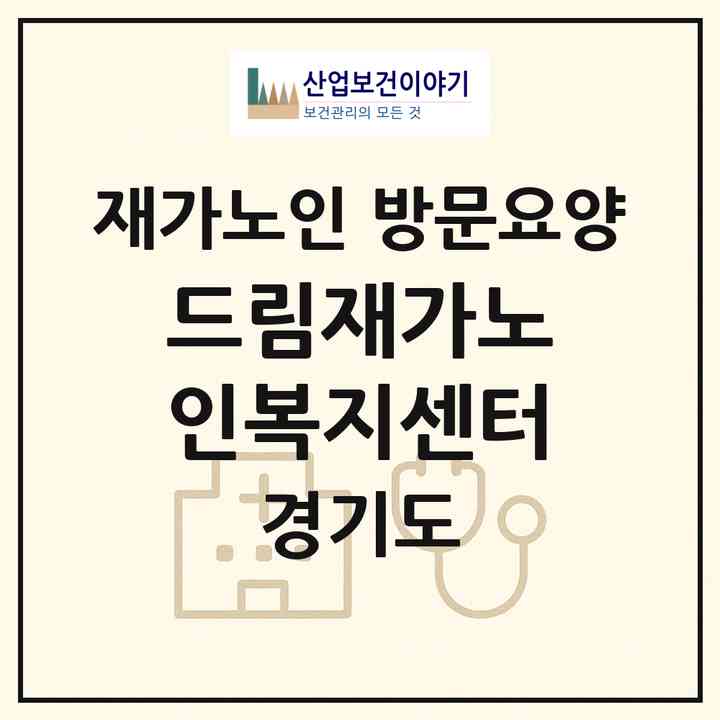 2026 드림재가노인복지센터(안산시 상록구 본오동)|재가노인복지시설 방문요양|주소·인력·정원·평가 정보