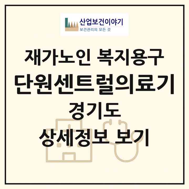 2026 단원센트럴의료기(안산시 단원구 초지동)|재가노인복지시설 복지용구|주소·인력·정원·평가 정보