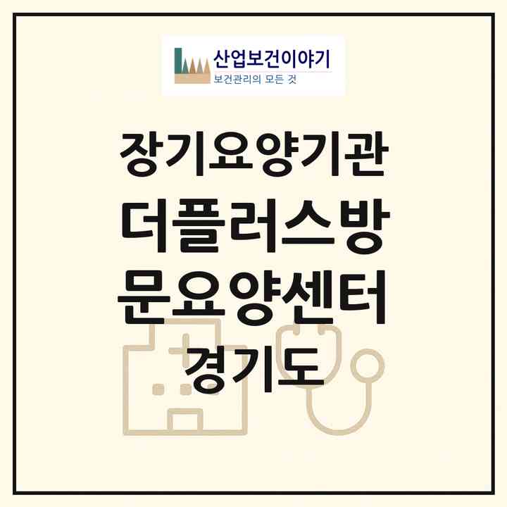 2026 더플러스방문요양센터(안산시 상록구 월피동)|재가노인복지시설(방문목욕·방문요양)|주소·인력·정원·평가 정보