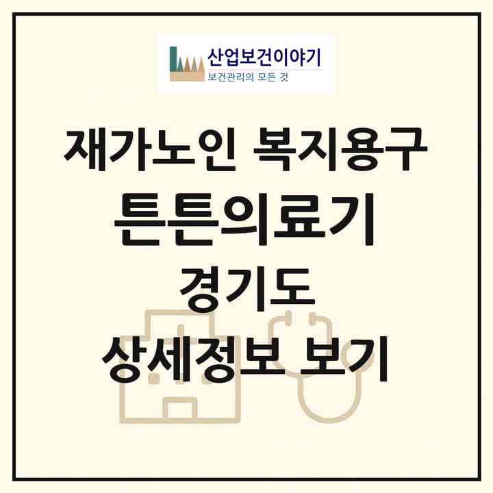 2026 튼튼의료기(안산시 상록구 본오동)|재가노인복지시설 복지용구|주소·인력·정원·평가 정보