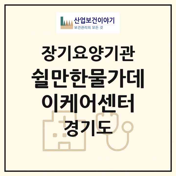 2026 쉴만한물가데이케어센터(안산시 단원구 신길동)|재가노인복지시설(방문요양·주야간보호)|주소·인력·정원·평가 정보