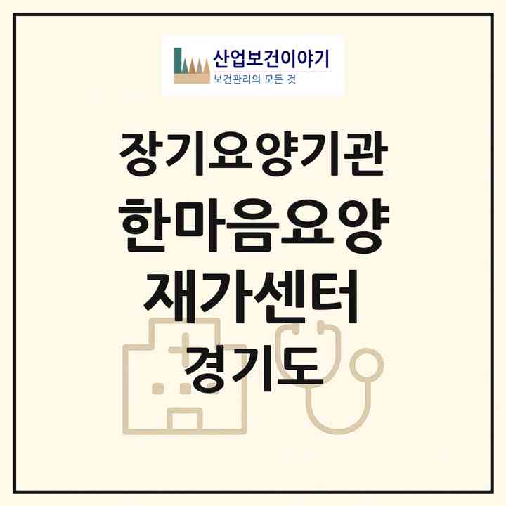 2026 한마음요양재가센터(안산시 단원구 와동)|재가노인복지시설(방문목욕·방문요양)|주소·인력·정원·평가 정보