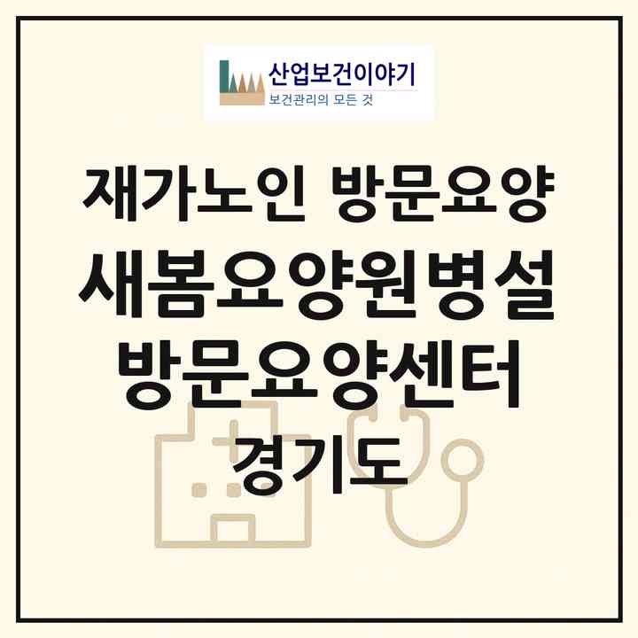 2026 새봄요양원병설방문요양센터(안산시 상록구 부곡동)|재가노인복지시설 방문요양|주소·인력·정원·평가 정보