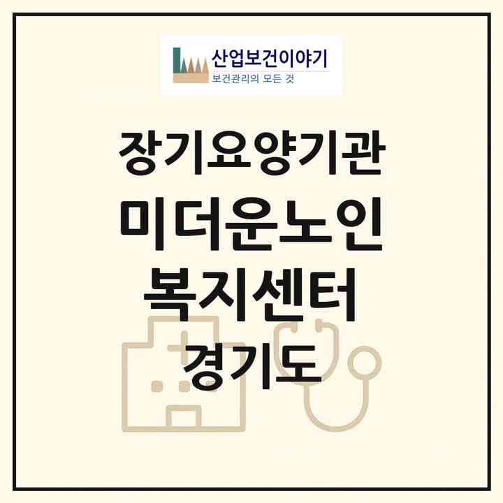2026 미더운노인복지센터(안산시 단원구 고잔동)|재가노인복지시설(방문목욕·방문요양)|주소·인력·정원·평가 정보