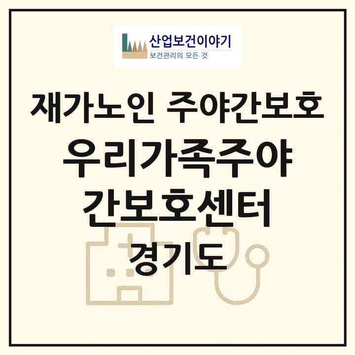 2026 우리가족주야간보호센터(안산시 단원구 고잔동)|재가노인복지시설 주야간보호|주소·인력·정원·평가 정보