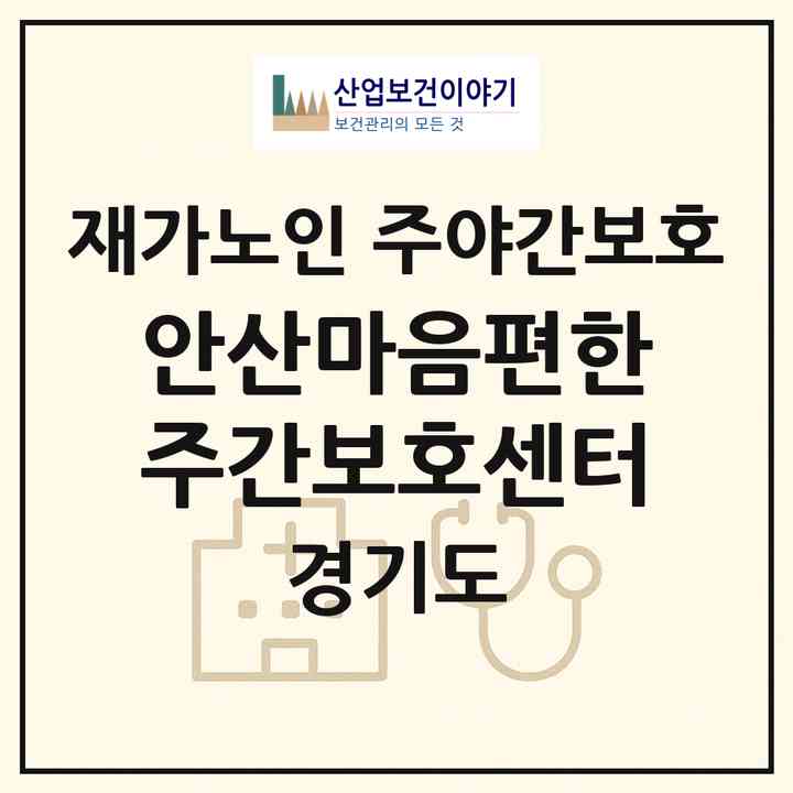 2026 안산마음편한주간보호센터(안산시 상록구 이동)|재가노인복지시설 주야간보호|주소·인력·정원·평가 정보