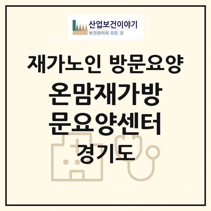 2026 온맘재가방문요양센터(안산시 단원구 고잔동)|재가노인복지시설 방문요양|주소·인력·정원·평가 정보