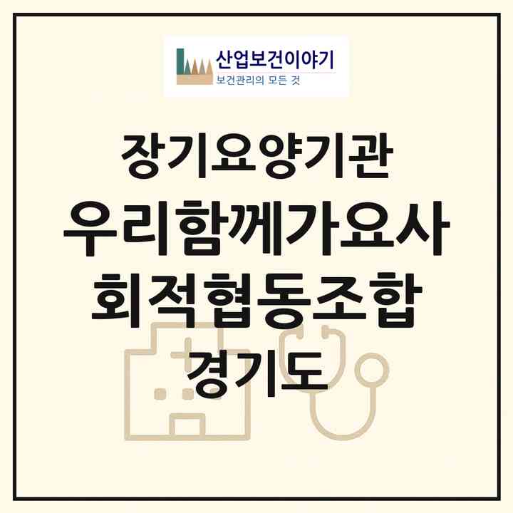 2026 우리함께가요사회적협동조합(안산시 상록구 이동)|재가노인복지시설(방문목욕·방문요양·주야간보호)|주소·인력·정원·평가 정보