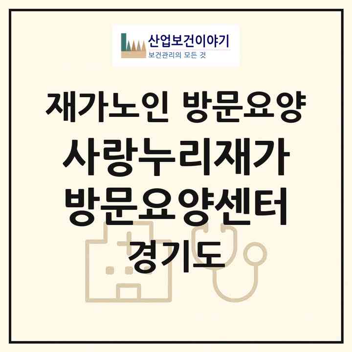 2026 사랑누리재가방문요양센터(안산시 단원구 초지동)|재가노인복지시설 방문요양|주소·인력·정원·평가 정보