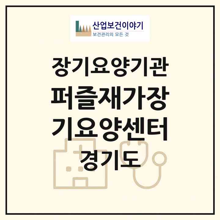 2026 퍼즐재가장기요양센터(안산시 상록구 일동)|재가노인복지시설(방문목욕·방문요양)|주소·인력·정원·평가 정보