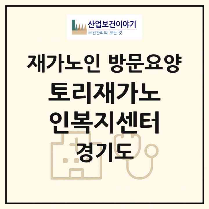 2026 토리재가노인복지센터(안산시 상록구 본오동)|재가노인복지시설 방문요양|주소·인력·정원·평가 정보