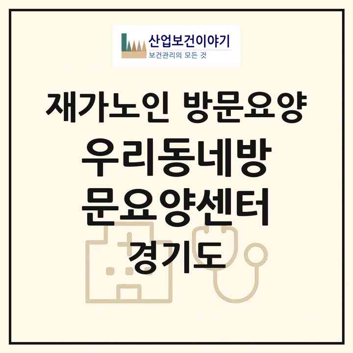 2026 우리동네방문요양센터(안산시 상록구 일동)|재가노인복지시설 방문요양|주소·인력·정원·평가 정보