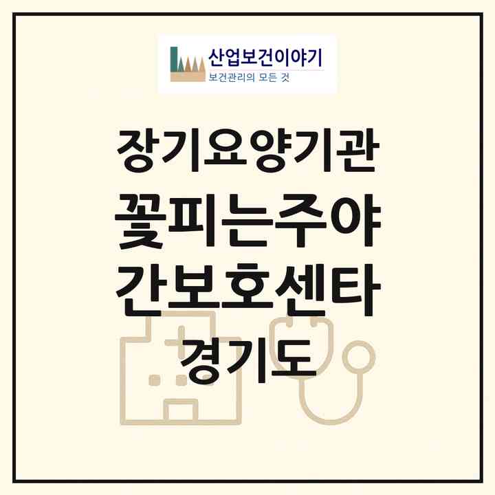 2026 꽃피는주야간보호센타(안산시 상록구 본오동)|재가노인복지시설(단기보호·주야간보호)|주소·인력·정원·평가 정보