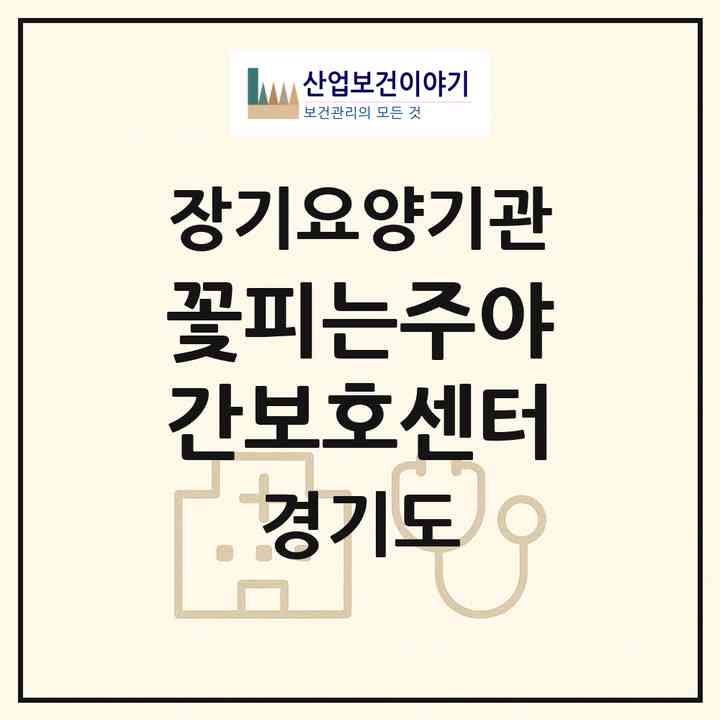 2026 꽃피는주야간보호센터(안산시 상록구 본오동)|재가노인복지시설(단기보호·방문목욕·방문요양·주야간보호)|주소·인력·정원·평가 정보