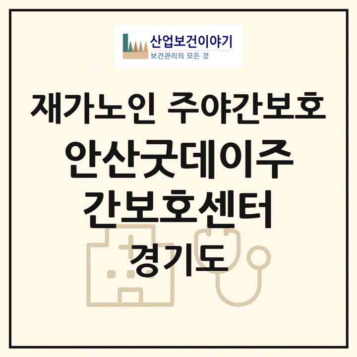 2026 안산굿데이주간보호센터(안산시 단원구 고잔동)|재가노인복지시설 주야간보호|주소·인력·정원·평가 정보