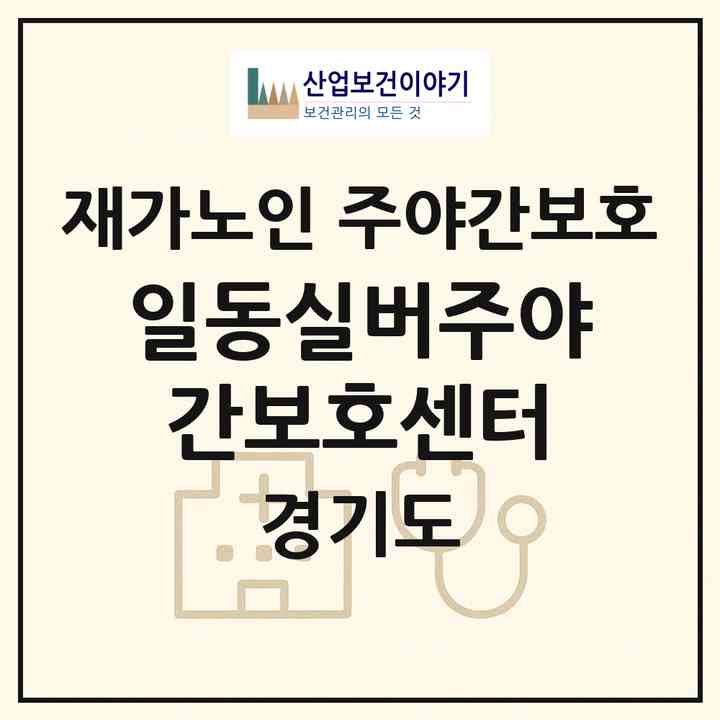 2026 일동실버주야간보호센터(안산시 상록구 일동)|재가노인복지시설 주야간보호|주소·인력·정원·평가 정보