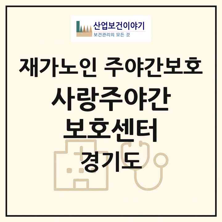 2026 사랑주야간보호센터(안산시 상록구 성포동)|재가노인복지시설 주야간보호|주소·인력·정원·평가 정보