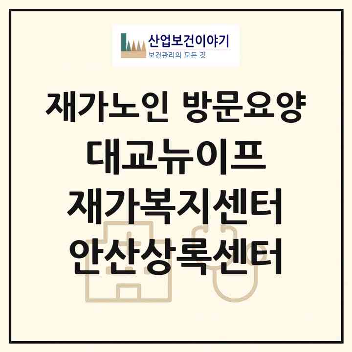 2026 대교뉴이프 재가복지센터 안산상록센터(안산시 상록구 본오동)|재가노인복지시설 방문요양|주소·인력·정원·평가 정보