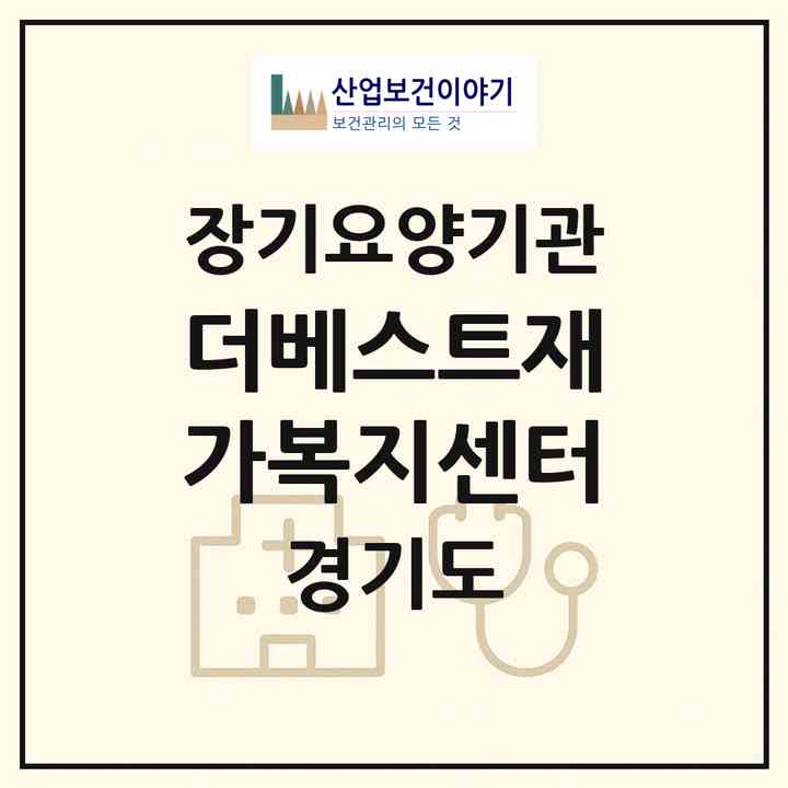 2026 더베스트재가복지센터(안산시 단원구 고잔동)|재가노인복지시설(방문목욕·방문요양)|주소·인력·정원·평가 정보