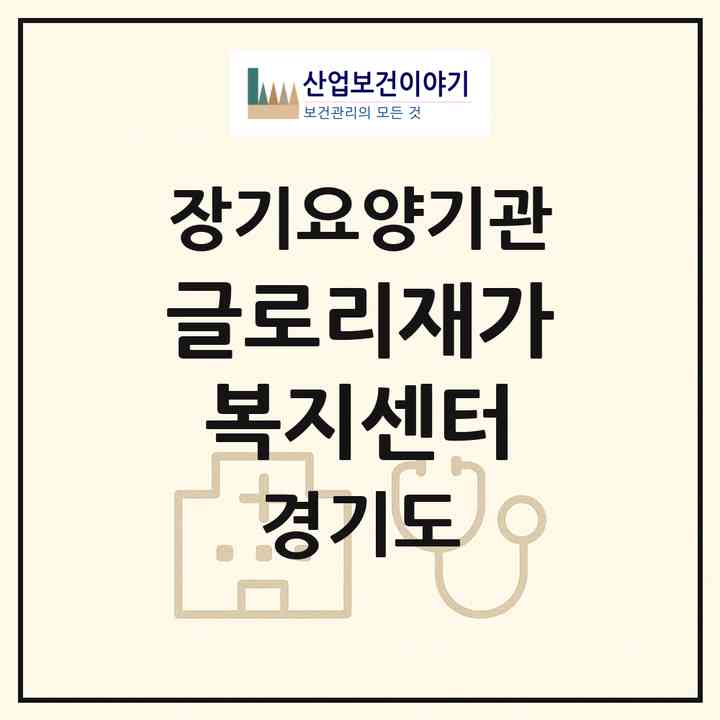 2026 글로리재가복지센터(안산시 단원구 초지동)|재가노인복지시설(방문목욕·방문요양)|주소·인력·정원·평가 정보