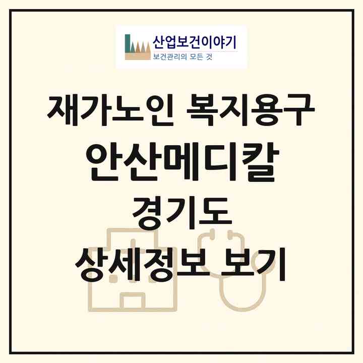 2026 안산메디칼(안산시 상록구 일동)|재가노인복지시설 복지용구|주소·인력·정원·평가 정보