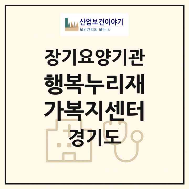 2026 행복누리재가복지센터(안산시 단원구 초지동)|재가노인복지시설(방문목욕·방문요양)|주소·인력·정원·평가 정보