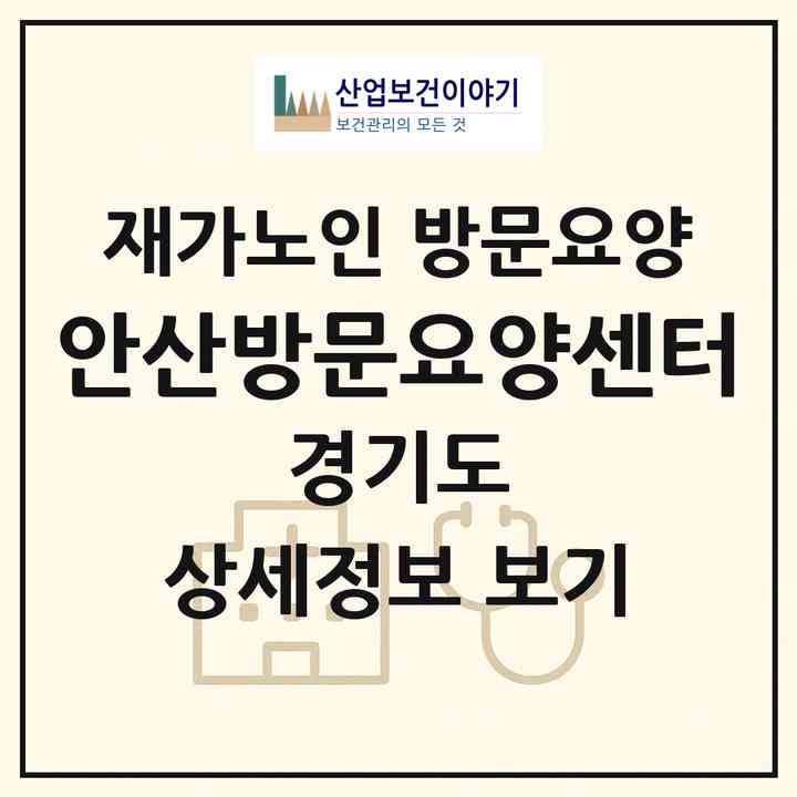2026 안산방문요양센터(안산시 단원구 신길동)|재가노인복지시설 방문요양|주소·인력·정원·평가 정보