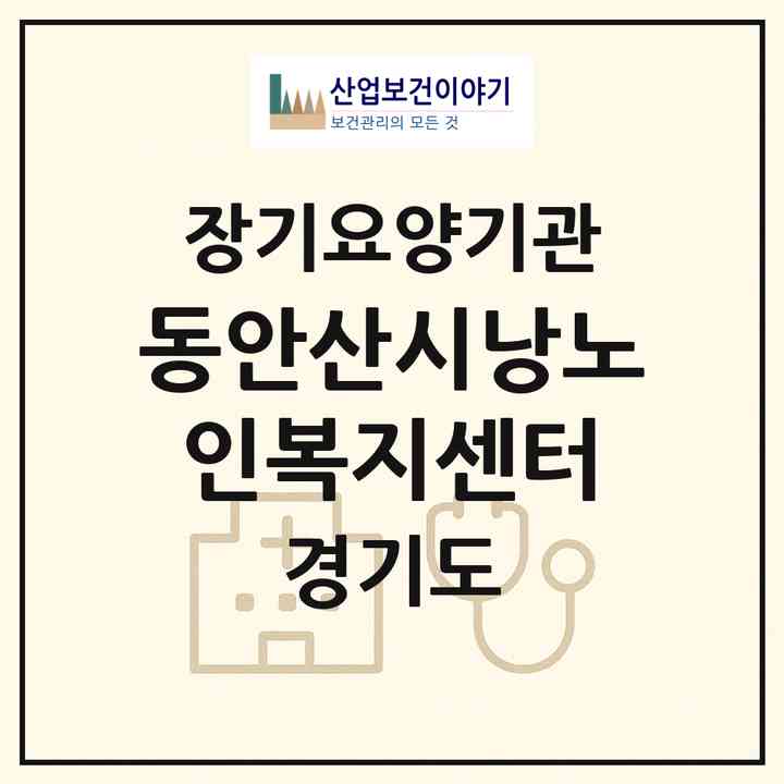 2026 동안산시낭노인복지센터(안산시 상록구 월피동)|재가노인복지시설(방문목욕·방문요양)|주소·인력·정원·평가 정보