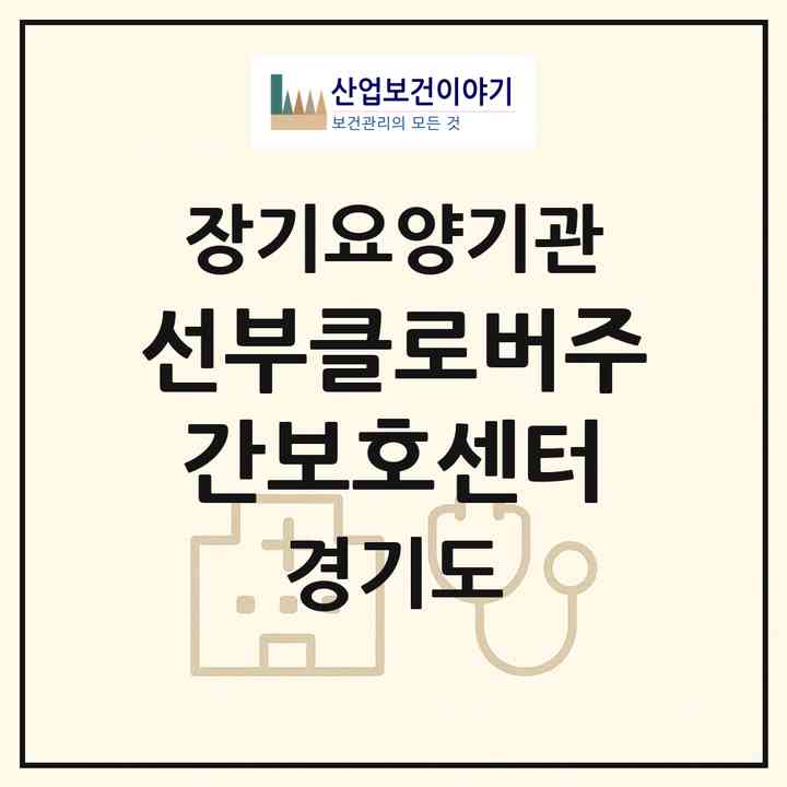 2026 선부클로버주간보호센터(안산시 단원구 선부동)|재가노인복지시설(방문요양·주야간보호)|주소·인력·정원·평가 정보