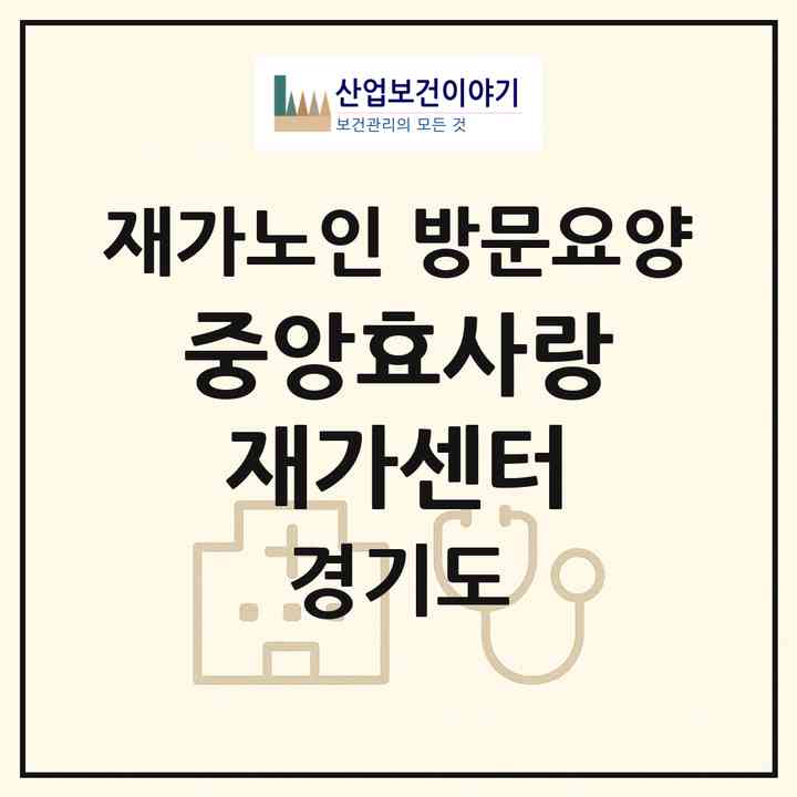 2026 중앙효사랑재가센터(안산시 단원구 고잔동)|재가노인복지시설 방문요양|주소·인력·정원·평가 정보