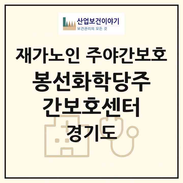 2026 봉선화학당주간보호센터(안산시 상록구 부곡동)|재가노인복지시설 주야간보호|주소·인력·정원·평가 정보