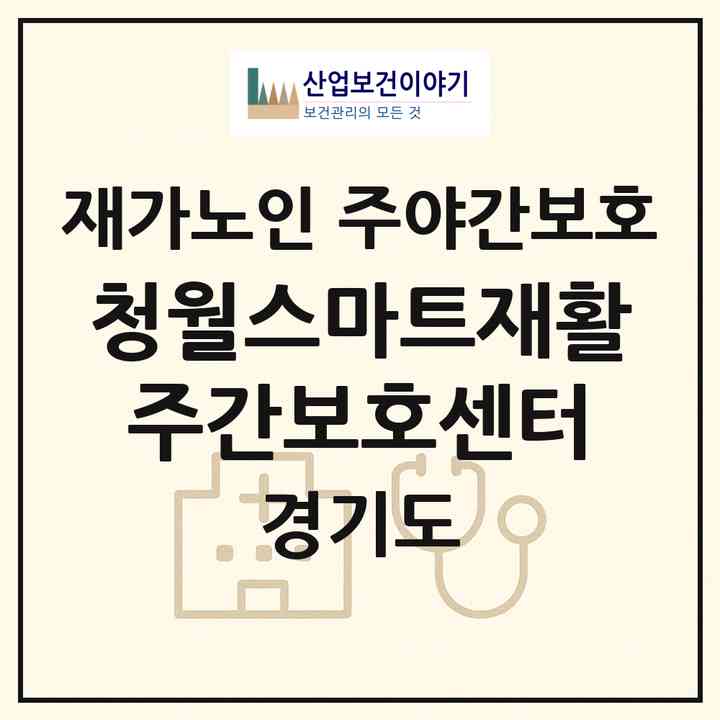 2026 청월스마트재활주간보호센터(안산시 단원구 초지동)|재가노인복지시설 주야간보호|주소·인력·정원·평가 정보