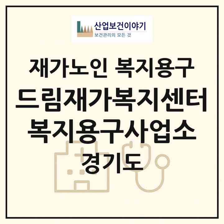 2026 드림재가복지센터(복지용구사업소)(안산시 단원구 고잔동)|재가노인복지시설 복지용구|주소·인력·정원·평가 정보