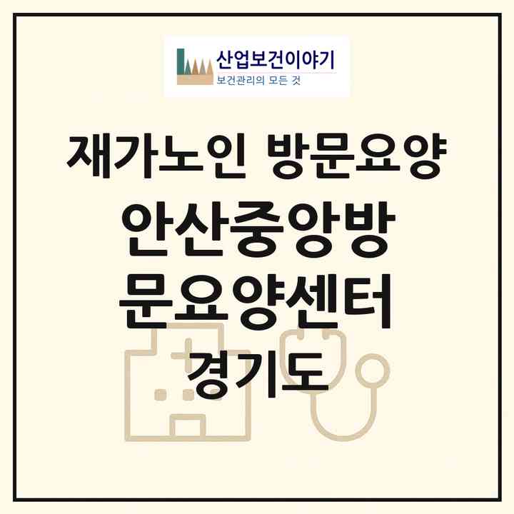 2026 안산중앙방문요양센터(안산시 단원구 고잔동)|재가노인복지시설 방문요양|주소·인력·정원·평가 정보