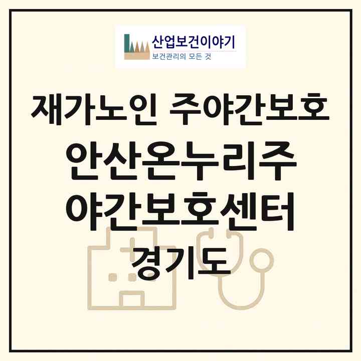 2026 안산온누리주야간보호센터(안산시 상록구 사동)|재가노인복지시설 주야간보호|주소·인력·정원·평가 정보