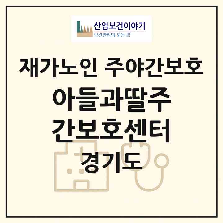 2026 아들과딸주간보호센터(안산시 단원구 고잔동)|재가노인복지시설 주야간보호|주소·인력·정원·평가 정보