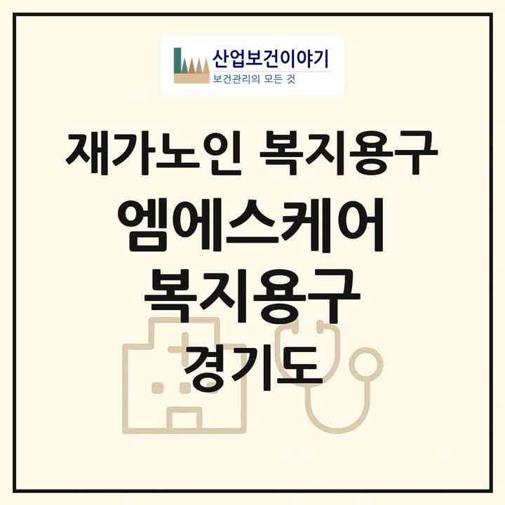 2026 엠에스케어복지용구(안산시 단원구 와동)|재가노인복지시설 복지용구|주소·인력·정원·평가 정보