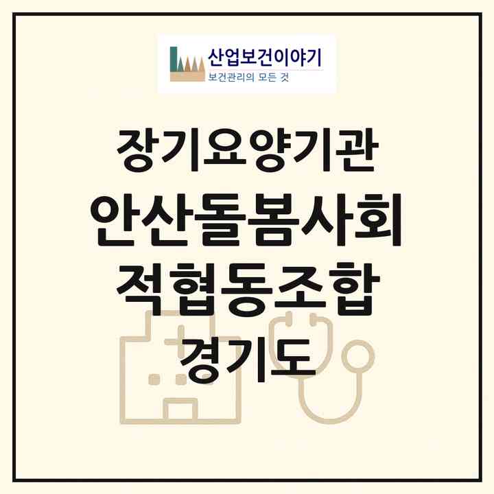 2026 안산돌봄사회적협동조합(안산시 상록구 이동)|재가노인복지시설(방문목욕·방문요양)|주소·인력·정원·평가 정보