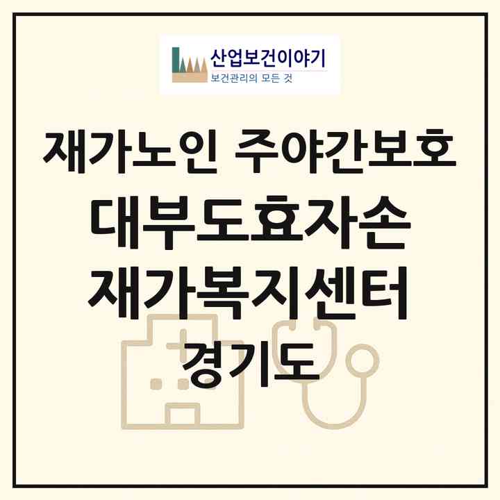 2026 대부도효자손재가복지센터(안산시 단원구 대부남동)|재가노인복지시설 주야간보호|주소·인력·정원·평가 정보