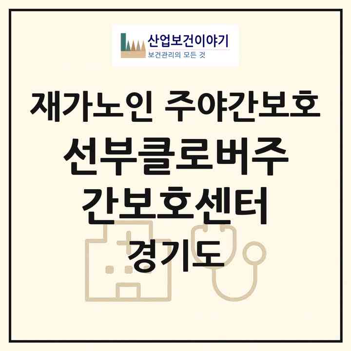 2026 선부클로버주간보호센터(안산시 단원구 선부동)|재가노인복지시설 주야간보호|주소·인력·정원·평가 정보