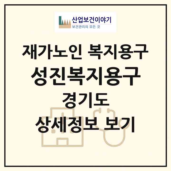 2026 성진복지용구(안산시 상록구 본오동)|재가노인복지시설 복지용구|주소·인력·정원·평가 정보