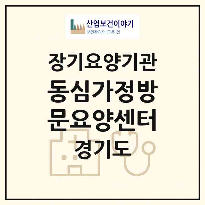 2026 동심가정방문요양센터(안산시 단원구 대부북동)|재가노인복지시설(방문목욕·방문요양)|주소·인력·정원·평가 정보