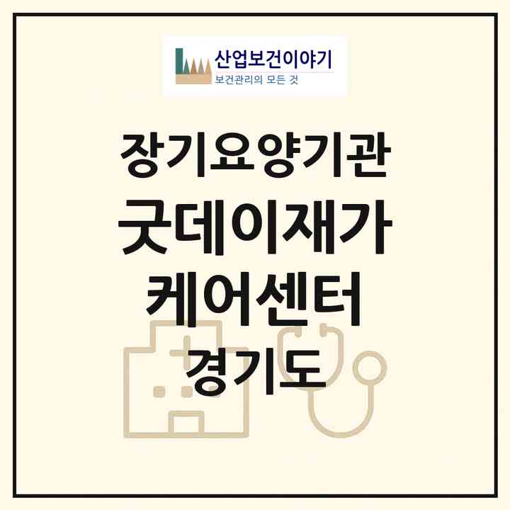 2026 굿데이재가케어센터(안산시 상록구 이동)|재가노인복지시설(방문목욕·방문요양)|주소·인력·정원·평가 정보