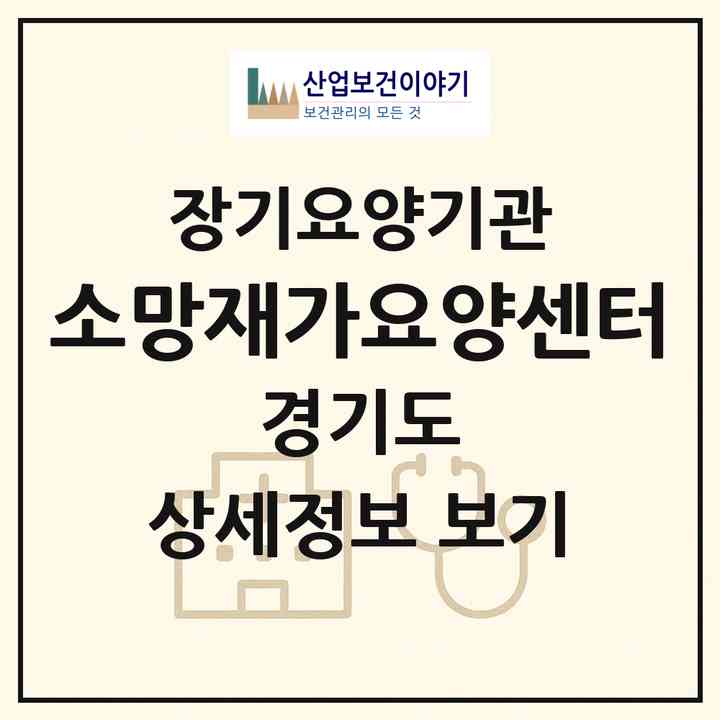 2026 소망재가요양센터(안산시 상록구 사동)|재가노인복지시설(방문목욕·방문요양)|주소·인력·정원·평가 정보