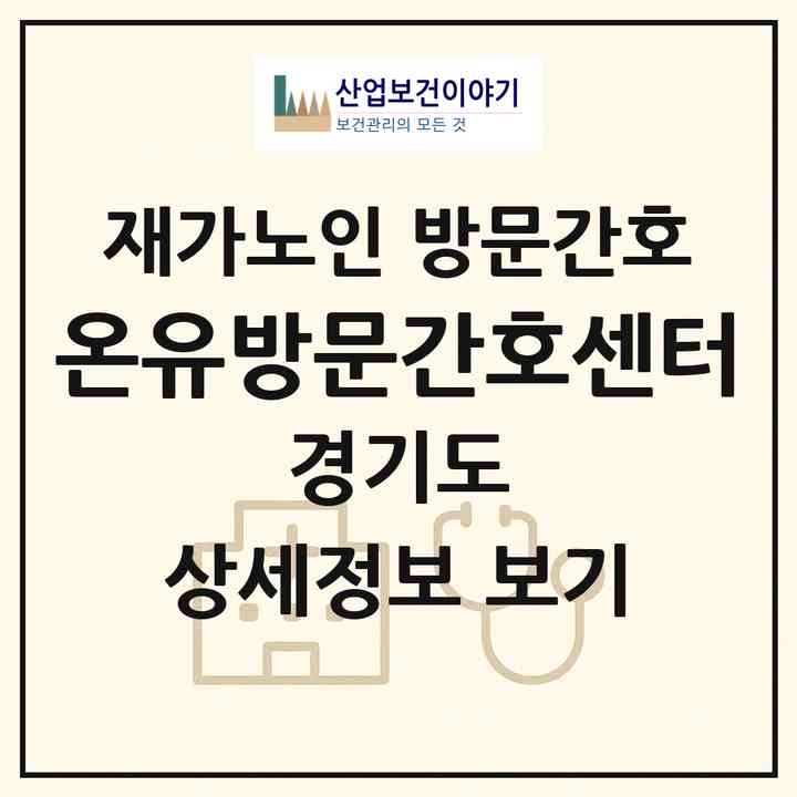 2026 온유방문간호센터(안산시 상록구 월피동)|재가노인복지시설 방문간호|주소·인력·정원·평가 정보