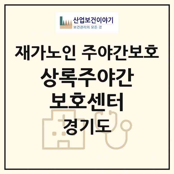 2026 상록주야간보호센터(안산시 상록구 본오동)|재가노인복지시설 주야간보호|주소·인력·정원·평가 정보
