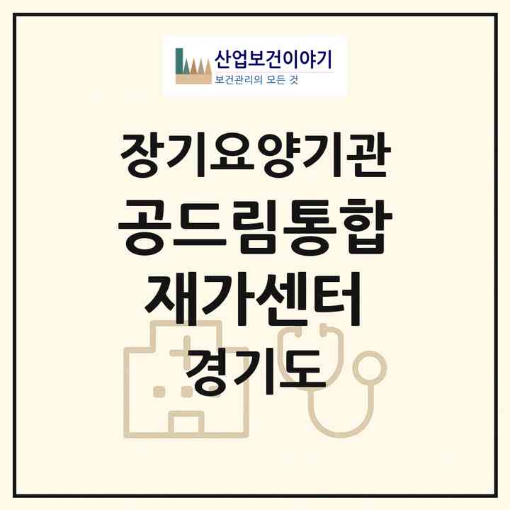 2026 공드림통합재가센터(안산시 상록구 이동)|재가노인복지시설(방문간호·방문목욕·방문요양)|주소·인력·정원·평가 정보