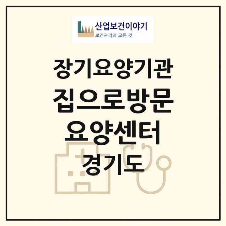 2026 집으로방문요양센터(안산시 상록구 일동)|재가노인복지시설(방문목욕·방문요양)|주소·인력·정원·평가 정보