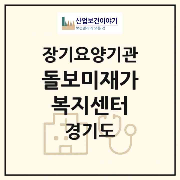 2026 돌보미재가복지센터(안산시 단원구 원곡동)|재가노인복지시설(방문목욕·방문요양)|주소·인력·정원·평가 정보