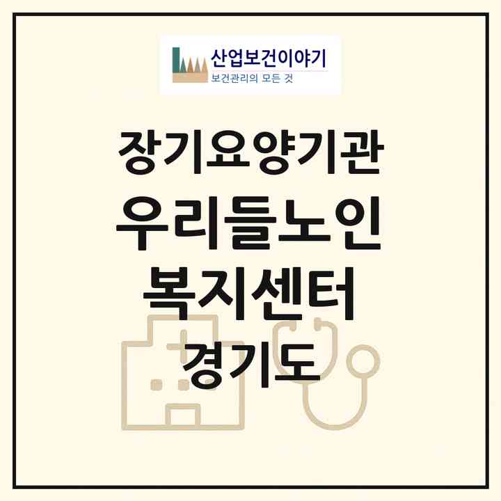 2026 우리들노인복지센터(안산시 단원구 성곡동)|재가노인복지시설(방문목욕·방문요양)|주소·인력·정원·평가 정보